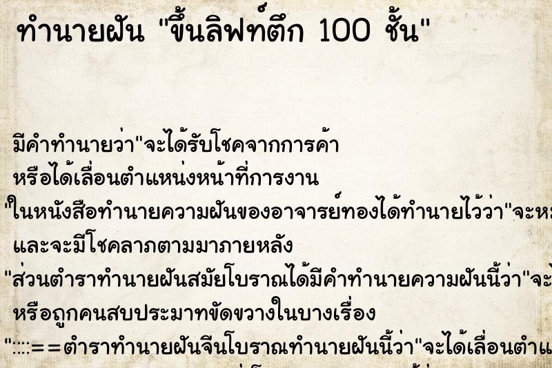 ทำนายฝัน ขึ้นลิฟท์ตึก 100 ชั้น ตำราโบราณ แม่นที่สุดในโลก